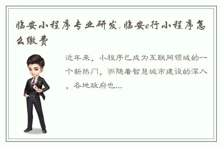 临安小程序专业研发,临安e行小程序怎么缴费