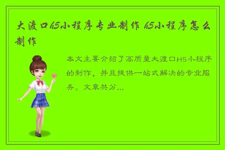 大渡口h5小程序专业制作 h5小程序怎么制作