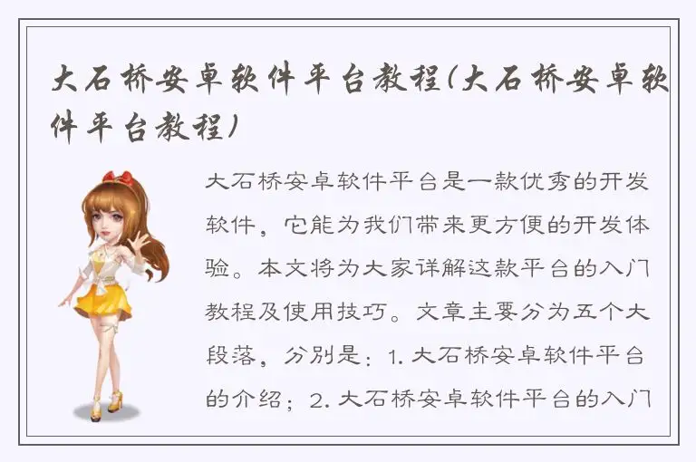 大石桥安卓软件平台教程(大石桥安卓软件平台教程)
