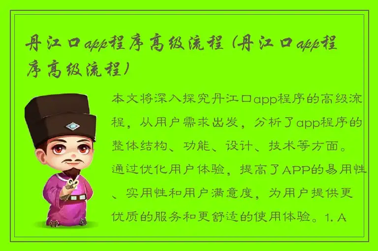 丹江口app程序高级流程 (丹江口app程序高级流程)