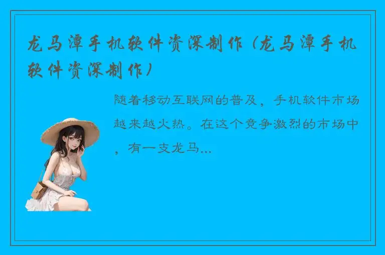 龙马潭手机软件资深制作 (龙马潭手机软件资深制作)