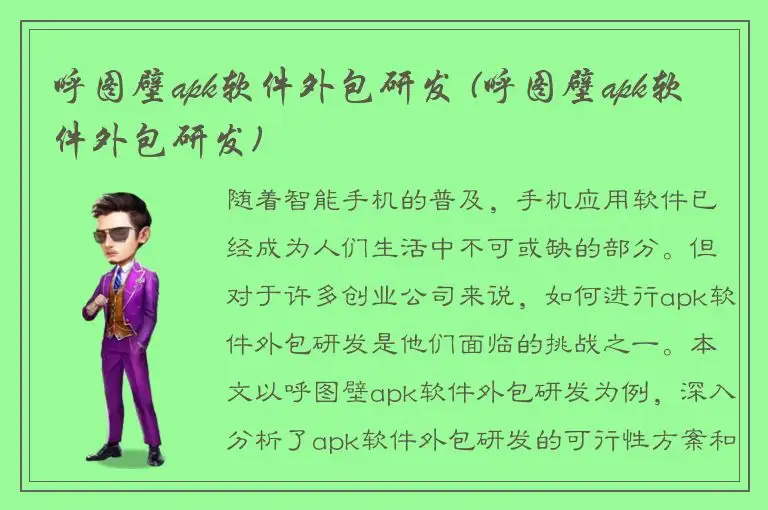 呼图壁apk软件外包研发 (呼图壁apk软件外包研发)