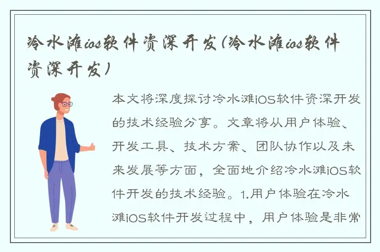 冷水滩ios软件资深开发(冷水滩ios软件资深开发)