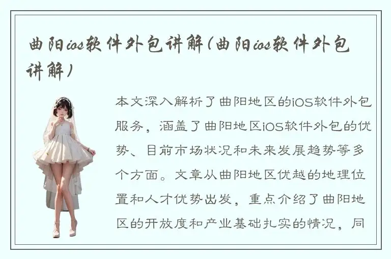 曲阳ios软件外包讲解(曲阳ios软件外包讲解)