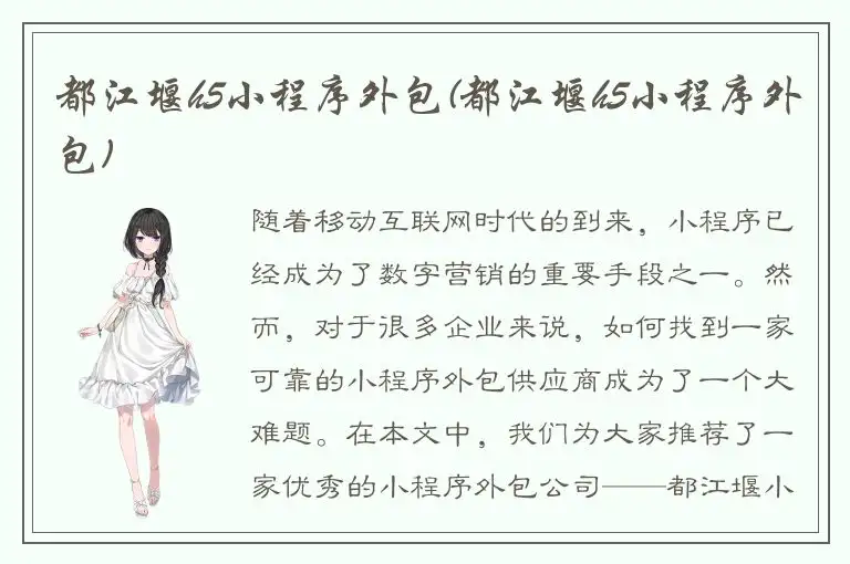 都江堰h5小程序外包(都江堰h5小程序外包)