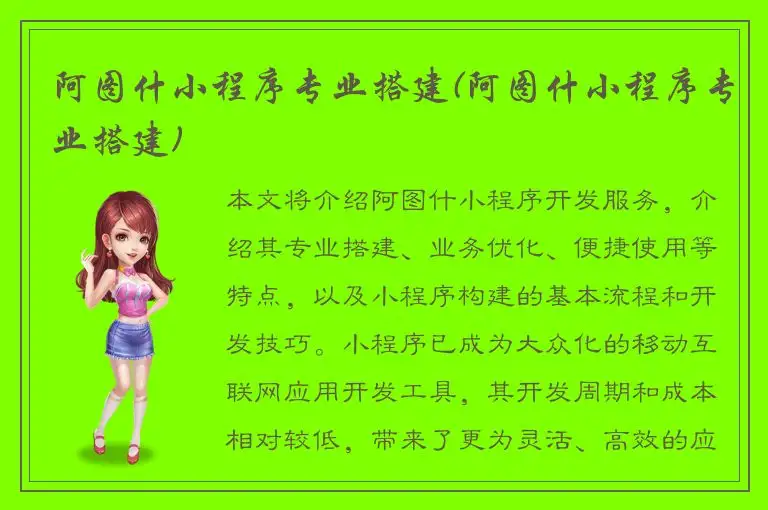 阿图什小程序专业搭建(阿图什小程序专业搭建)