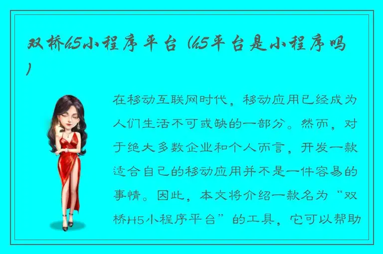 双桥h5小程序平台 (h5平台是小程序吗)