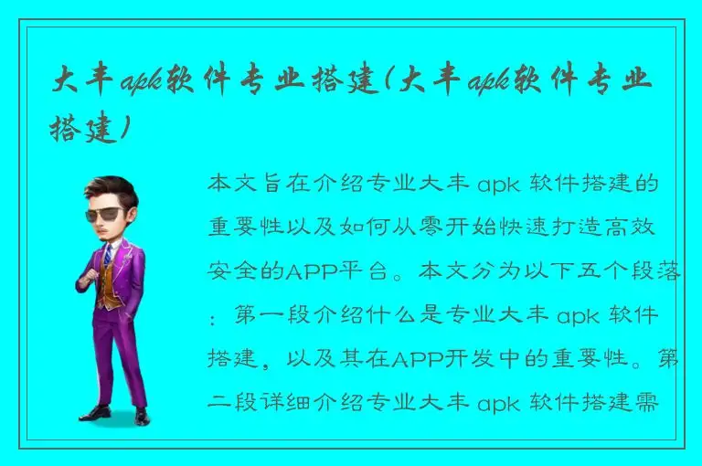 大丰apk软件专业搭建(大丰apk软件专业搭建)