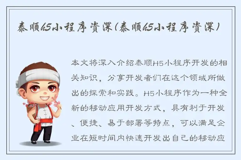 泰顺h5小程序资深(泰顺h5小程序资深)