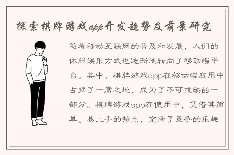 探索棋牌游戏app开发趋势及前景研究