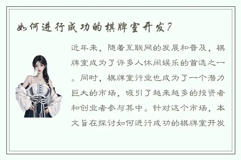 如何进行成功的棋牌室开发？