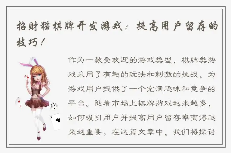招财猫棋牌开发游戏：提高用户留存的技巧！