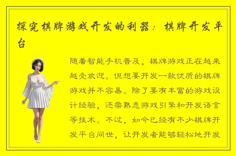 探究棋牌游戏开发的利器：棋牌开发平台