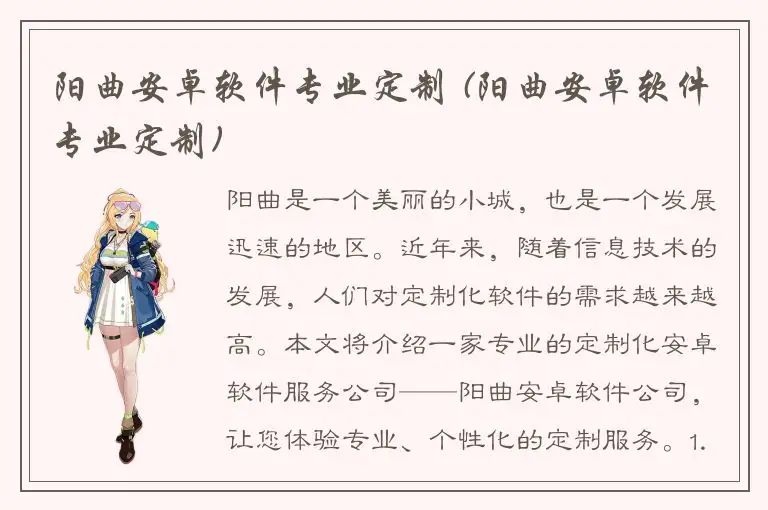 阳曲安卓软件专业定制 (阳曲安卓软件专业定制)