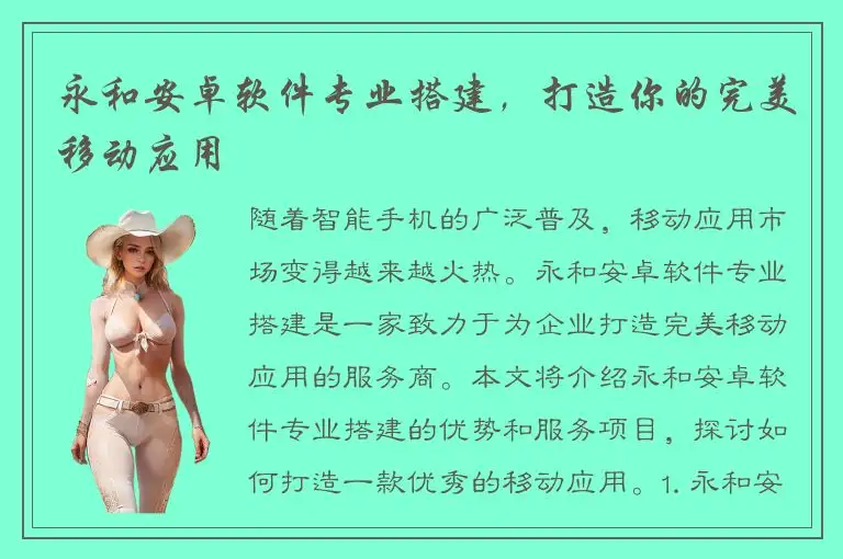 永和安卓软件专业搭建，打造你的完美移动应用