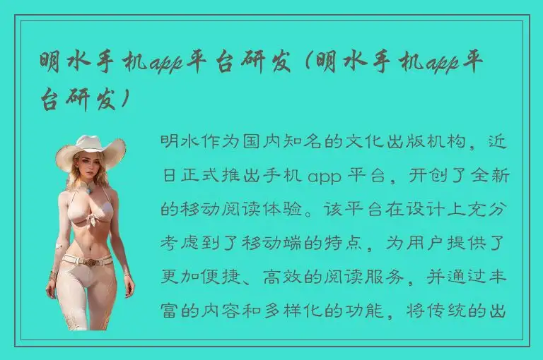 明水手机app平台研发 (明水手机app平台研发)