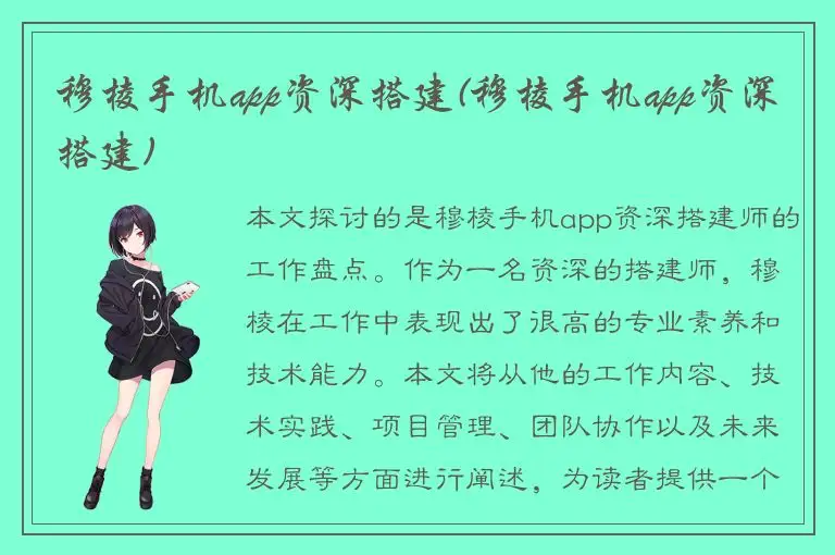 穆棱手机app资深搭建(穆棱手机app资深搭建)