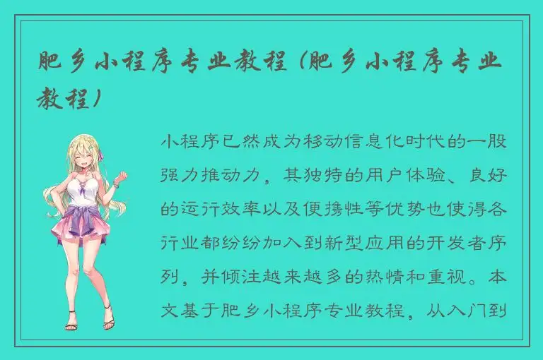 肥乡小程序专业教程 (肥乡小程序专业教程)