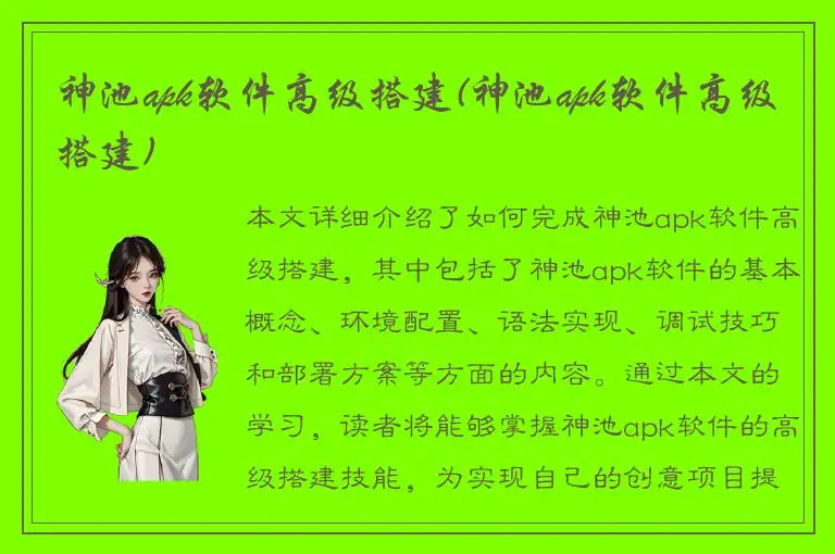 神池apk软件高级搭建(神池apk软件高级搭建)