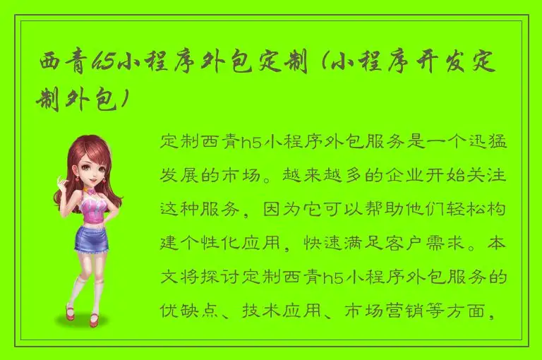 西青h5小程序外包定制 (小程序开发定制外包)