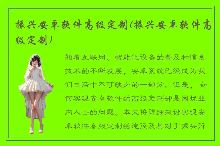 振兴安卓软件高级定制(振兴安卓软件高级定制)