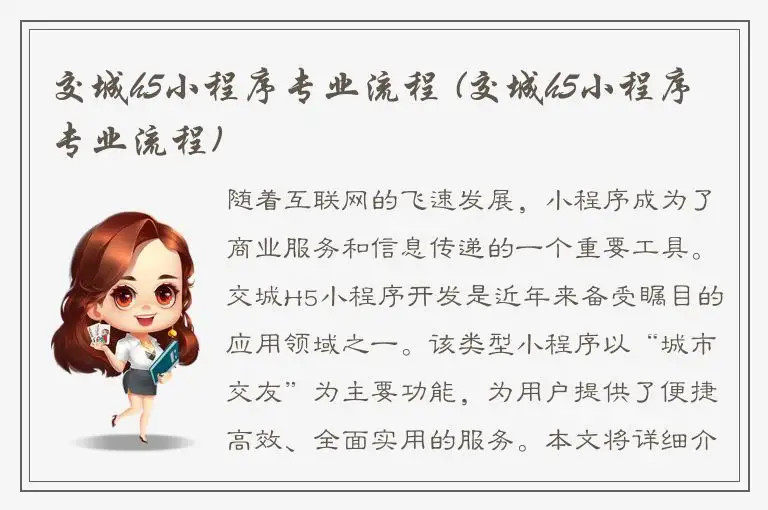 交城h5小程序专业流程 (交城h5小程序专业流程)