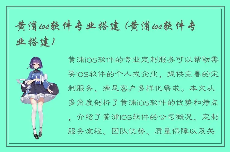 黄浦ios软件专业搭建 (黄浦ios软件专业搭建)