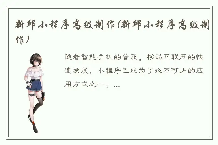新邱小程序高级制作(新邱小程序高级制作)