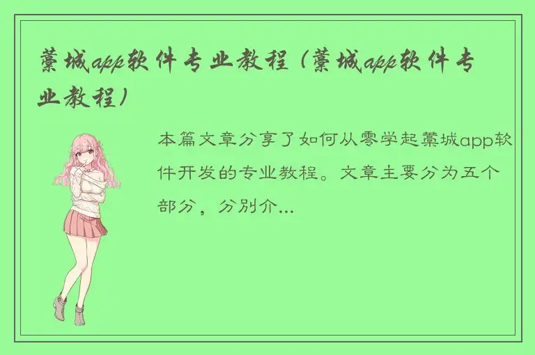 藁城app软件专业教程 (藁城app软件专业教程)