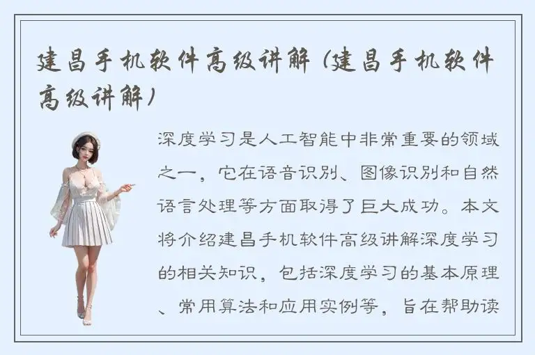 建昌手机软件高级讲解 (建昌手机软件高级讲解)