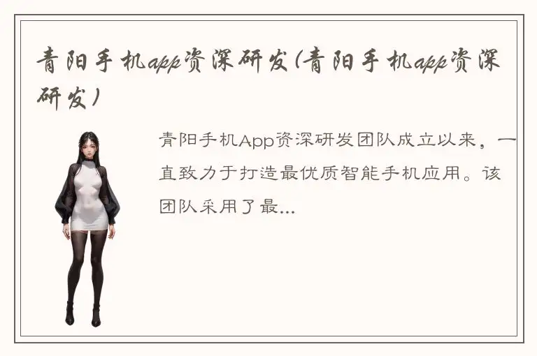 青阳手机app资深研发(青阳手机app资深研发)