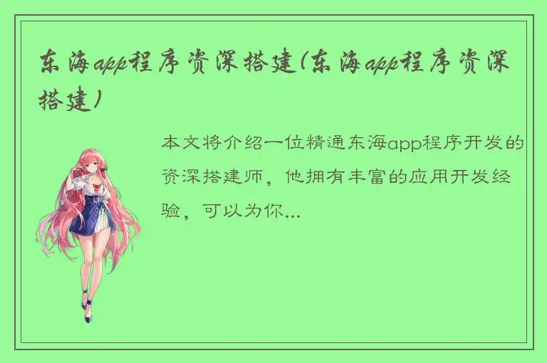 东海app程序资深搭建(东海app程序资深搭建)