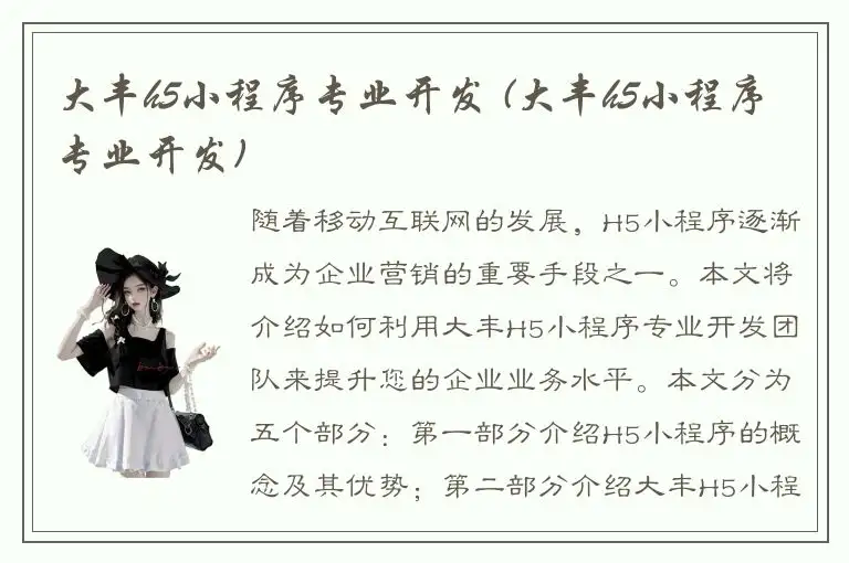 大丰h5小程序专业开发 (大丰h5小程序专业开发)