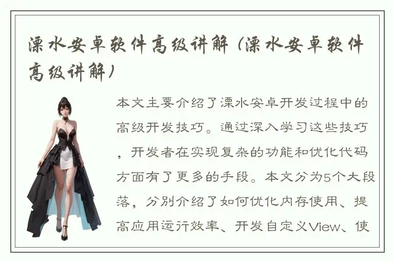 溧水安卓软件高级讲解 (溧水安卓软件高级讲解)