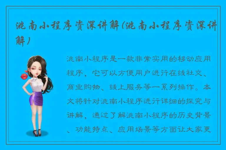 洮南小程序资深讲解(洮南小程序资深讲解)