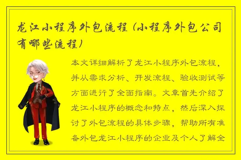 龙江小程序外包流程 (小程序外包公司有哪些流程)