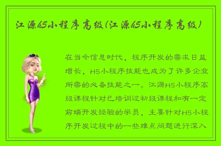 江源h5小程序高级(江源h5小程序高级)