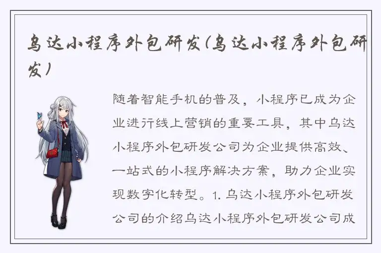 乌达小程序外包研发(乌达小程序外包研发)