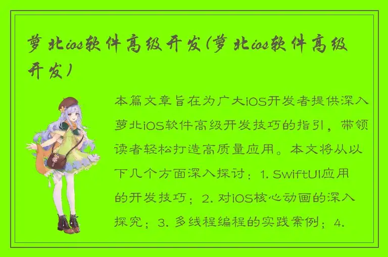 萝北ios软件高级开发(萝北ios软件高级开发)