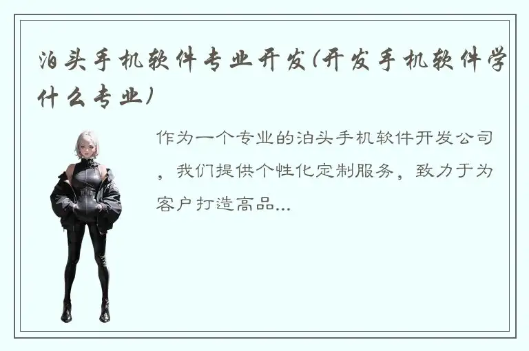 泊头手机软件专业开发(开发手机软件学什么专业)