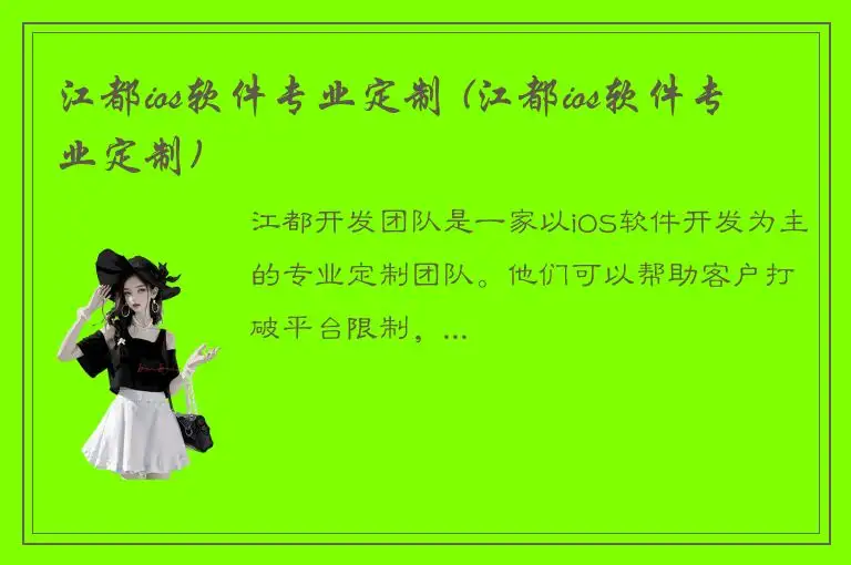 江都ios软件专业定制 (江都ios软件专业定制)