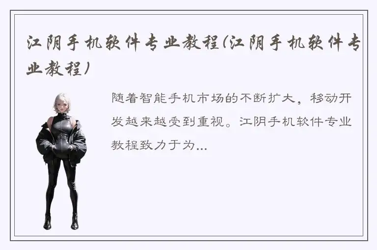 江阴手机软件专业教程(江阴手机软件专业教程)