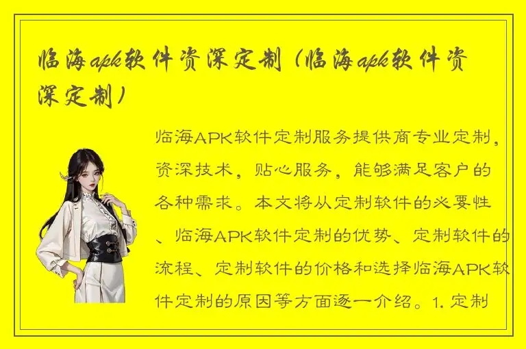 临海apk软件资深定制 (临海apk软件资深定制)