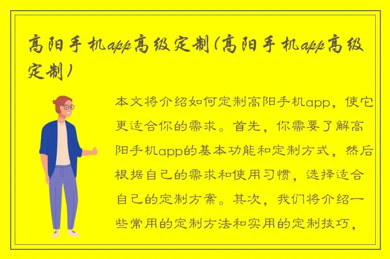 高阳手机app高级定制(高阳手机app高级定制)