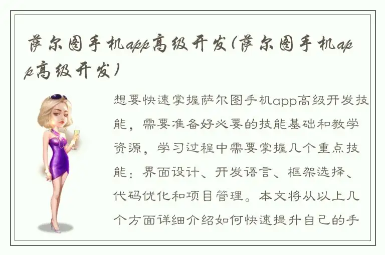 萨尔图手机app高级开发(萨尔图手机app高级开发)