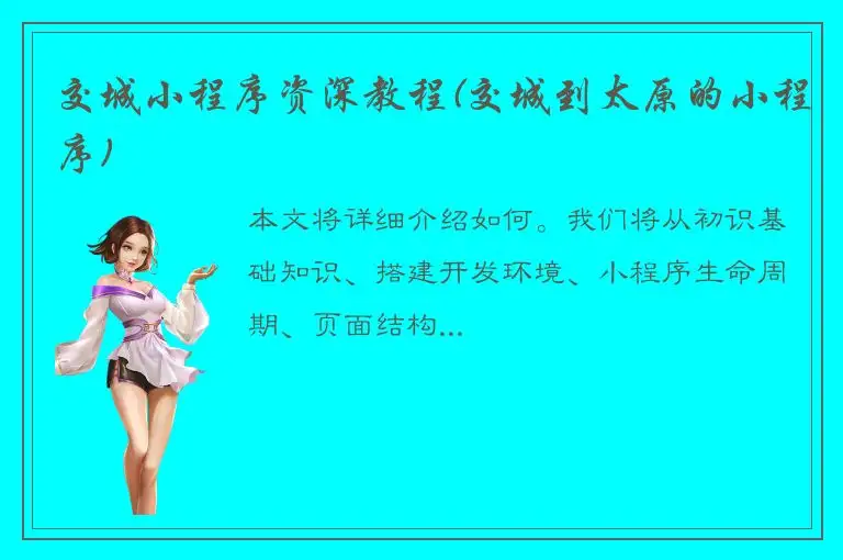 交城小程序资深教程(交城到太原的小程序)