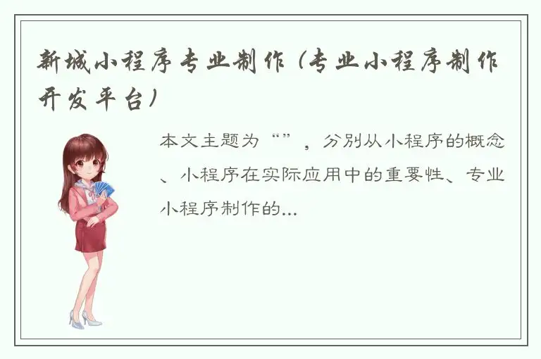 新城小程序专业制作 (专业小程序制作开发平台)