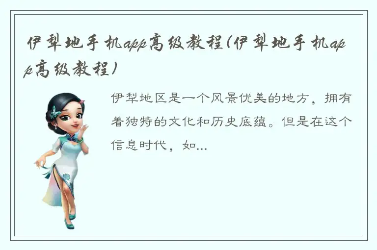 伊犁地手机app高级教程(伊犁地手机app高级教程)