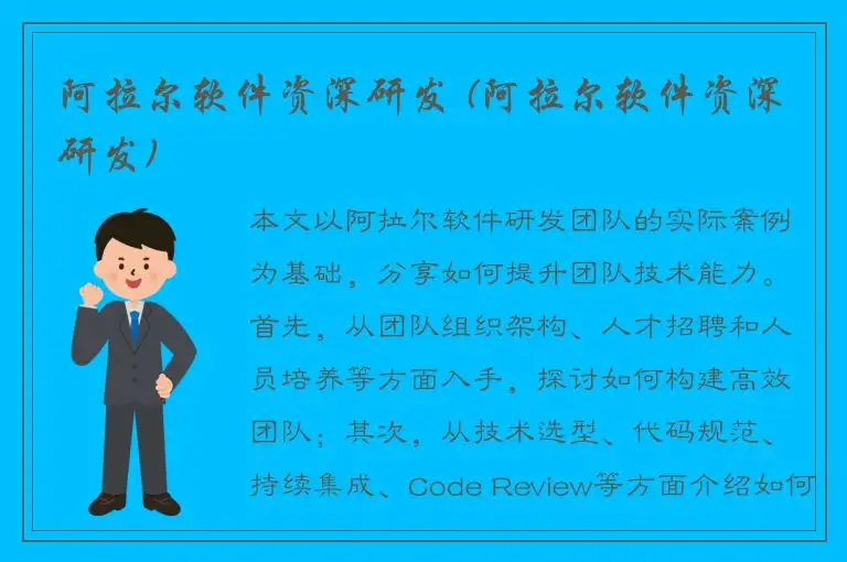 阿拉尔软件资深研发 (阿拉尔软件资深研发)