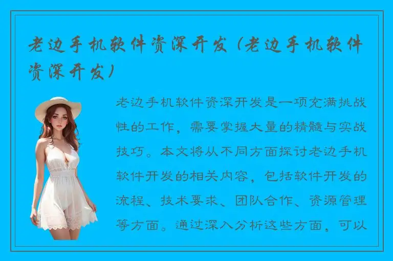 老边手机软件资深开发 (老边手机软件资深开发)